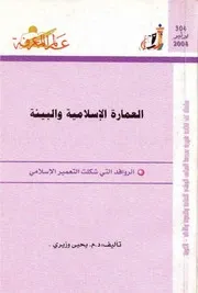 العمارة الإسلامية و البيئة