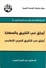 أوراق في التاريخ والحضارة
