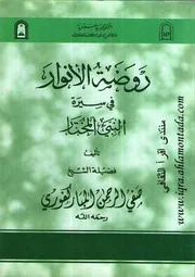روضة الأنوار