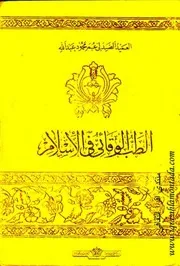 الطب الوقائي في الإسلام