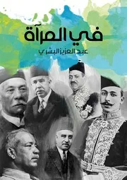 في المرآة