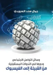 وسائل التواصل الاجتماعي ودورها