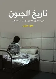 تاريخ الجنون