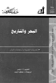 البحر و التاريخ
