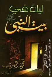 ليلة في بيت النبي