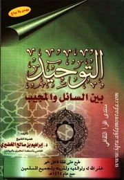 التوحيد بين السائل و المجيب