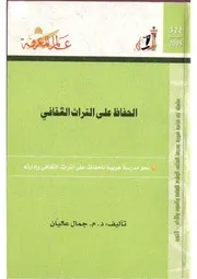الحفاظ على التراث