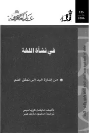 في نشأة اللغة