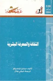 الثقافة و المعرفة البشرية