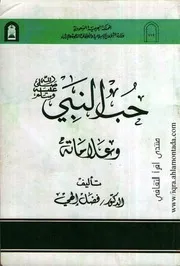 حب النبي