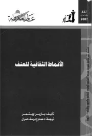 الأنماط الثقافية للعنف