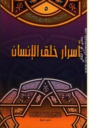 غلاف أسرار خلق الإنسان