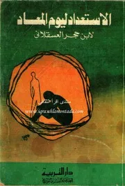 غلاف ألأستعداد ليوم المعاد