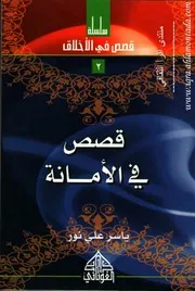 قصص في الأمانة