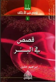 قصص في البِّر