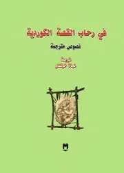 في رحاب القصة الكردية