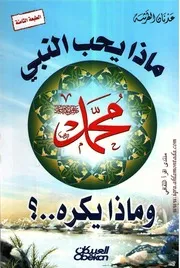 ماذا يحب النبي صلى الله عليه وسلم