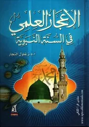 الاعجاز العلمي في السنة النبوية