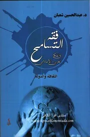 فقه التسامح في الفكر
