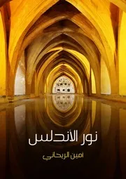 نور الأندلس
