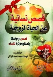 قصص نسائية
