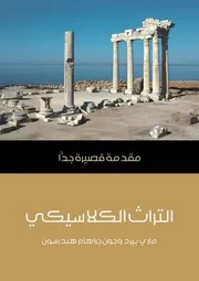 التراث الكلاسيكي
