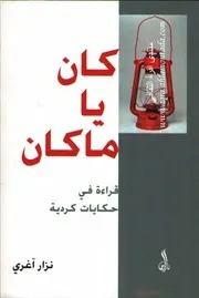 كان ياما كان