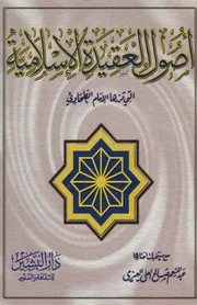 أصول العقيدة الإسلامية