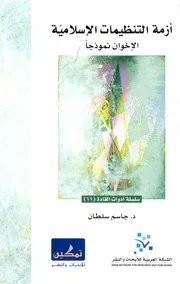 أزمة التنظيمات الإسلامية
