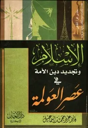 الإسلام و تجديد دين الأمة
