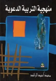 منهجية التربية الدعوية