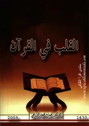 القلب في القرآن
