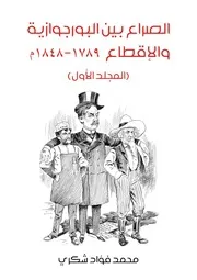 الصراع بين البرجوازية والإقطاع