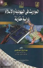 المواريث في اليهودية والإسلام