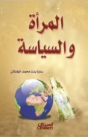 المرأة والسياسة