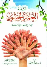 ثقافة العمل الخيري