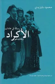 عادات الأكراد و تقاليدهم