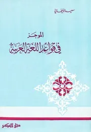 الموجز في قواعد اللغة العربية