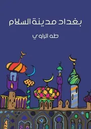 بغداد مدينة السلام