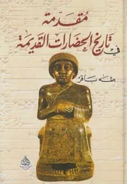 مقدمة في تاريخ الحضارات القديمة