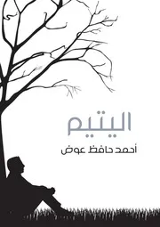 اليتيم رواية