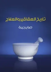 تاريخ العقاقير و العلاج