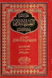 مختصر فقه الإسلامي