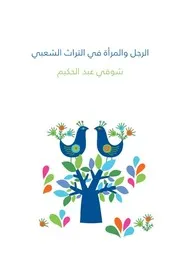 الرجل و المرأة في التراث الشعبي