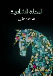 الرحلة الشامية