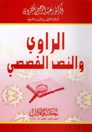 الراوي و النس القصصي