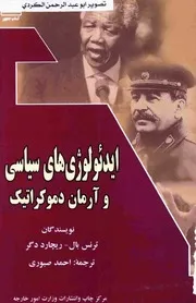ايدئولوزي هاي سياسي و ارمان دموكراتيك