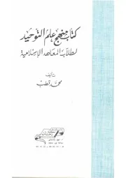 علم التوحيد محمد قطب