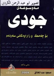موسوعة جودي