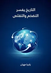 التاريخ يفسر